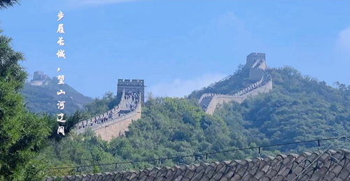 步履長(zhǎng)城，望山河遼闊_副本.jpg