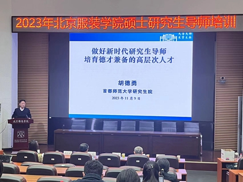 首都師范大學研究生院副院長胡德勇教授演講.jpg