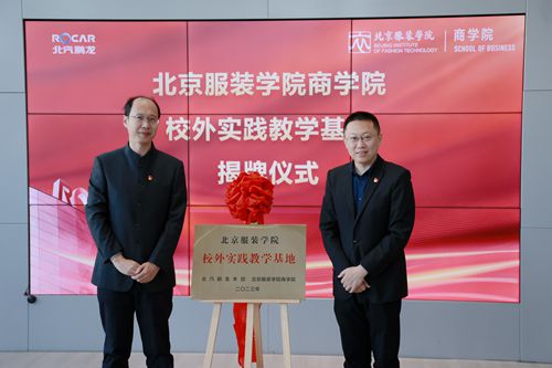 北服商學院黨委書記劉疆與北汽鵬龍黨委副書記、常務副總經理潘浩為實踐教學基地揭牌.jpg