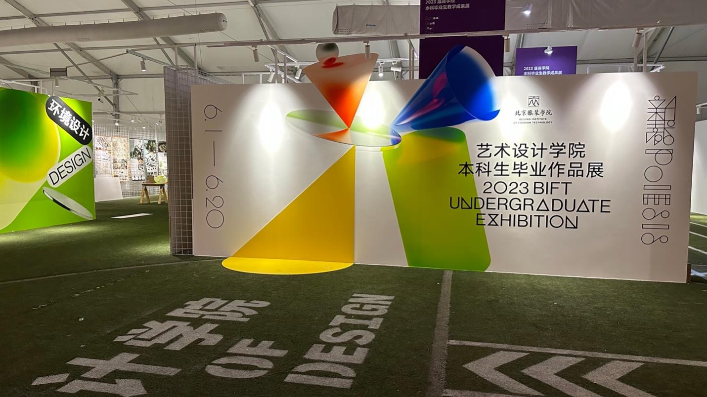 10北京服裝學院2023屆本科生畢業作品展主視覺應用實景|藝術設計學院背板.jpg