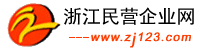 娴欐睙姘戠嚐浼佹キ(y猫)缍�(w菐ng)